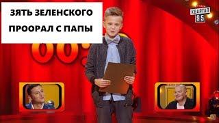 Деньги в семью! Зять Зеленского рвет зал и выигрывает 20000 гривен! | Проорал с папы!