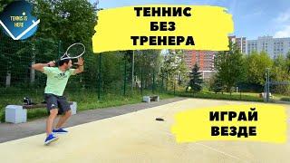 Теннис без ТРЕНЕРА! Играй везде