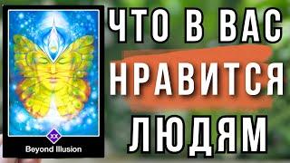 Какие вы в глазах окружающих? Как вас видят люди вашего пола? Что привлекает противоположный пол?