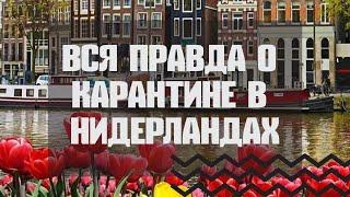 Вы захотите жить в этой стране. Коронавирус в Нидерландах. Как проходит КАРАНТИН в Амстердаме.