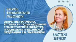 Марафон функциональной грамотности. Открытие марафона.