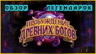 Пробуждение древних богов ОБЗОР НОВЫХ ЛЕГЕНДАРОК HEARTHSTONE