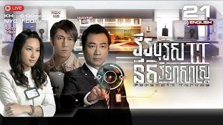 [ENG Sub] វីរបុរសនីតិវិទ្យាសាស្រ្ត វគ្គ3 [21/30] | រឿងភាគហុងកុង និយាយខ្មែរ | Forensic Heroes Season3