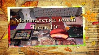 Мои палетки теней  Часть 10