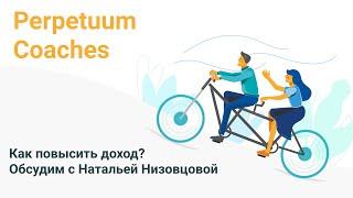 Как повысить доход? Обсудим с Натальей Низовцовой на Perpetuum Coaches