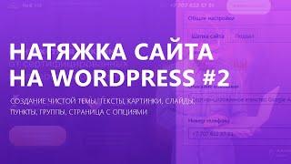 Как натянуть сайт на wordpress? | Часть 2