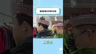 为什么回族的帽子戴在头上都不会掉下来？