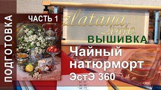 ЭстЭ 360 Чайный натюрморт. 1 часть. Подготовка. Вышивка zlataya