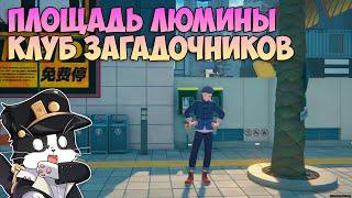 Клуб Загадочников 1 - 2 | Площадь Люмины  | Zenless Zone Zero 1.0