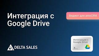 Интеграция с Google Диск | Виджет для amoCRM от Delta Sales