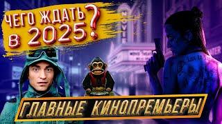 НОВИНКИ КИНО 2025 ГОДА / Самые ожидаемые фильмы (часть 2)