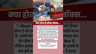 Plane Crash ke baad Black Box kaise kaam karta hai?  | Plane ke andar kya hota hai? #shorts