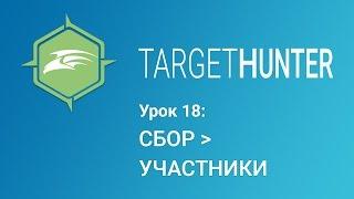 Target Hunter. Урок 18: Сбор - Участники (Промокод внутри)