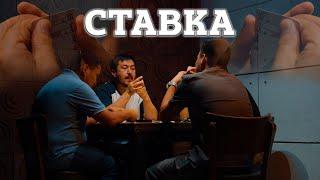 "СТАВКА"  ЖАҢА ҚАЗАҚША ФИЛЬМ