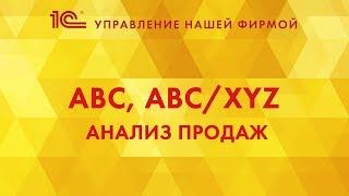 ABC, ABC/XYZ - анализ продаж в 1С:УНФ