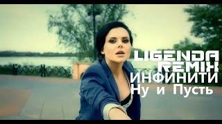 DVJ LiGENDA - Инфинити ну и пусть (video edit)