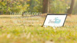 TreatField.com - психотерапия онлайн