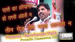 Tin Roj Hoye Mane Tadpti na || Haryana Ki English Ragni || Singer - Dr. Samsher Malik ||