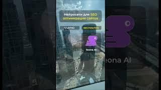 SEO на автопилоте: платные и бесплатные AI-сервисы для продвижения сайта