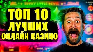 САМЫЕ ЧЕСТНЫЕ КАЗИНО ОНЛАЙН С ХОРОШЕЙ ОТДАЧЕЙ СЛОТОВ 2022