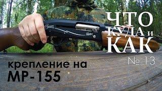 МР-155 и крепления для коллиматора (Что, Куда и Как №13) | Магазин ALLAMMO.RU