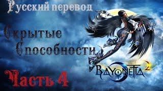 Скрытые способности. Bayonetta 2 [Русский перевод] #4