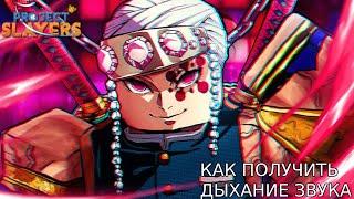 КАК ПОЛУЧИТЬ ДЫХАНИЕ ЗВУКА В PROJECT SLAYERS