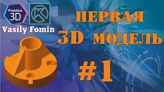 Построение 3D модели учебной детали