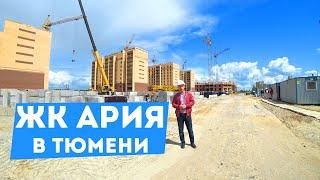 ЖК АРИЯ В ТЮМЕНИ. Обзор квартир