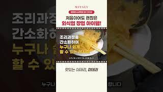 처음이어도 괜찮아요! 누구나 시작할 수 있는 외식업 창업 아이템!