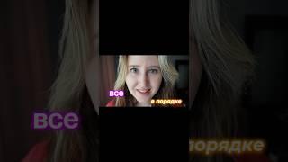С тобой все в порядке