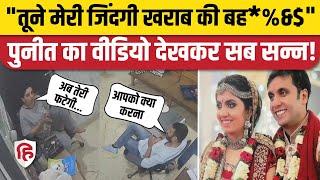 Puneet Khurana Video: CCTV में Wife Manika Pahwa के साथ तीखी बहस और गालियां | Delhi Model Town