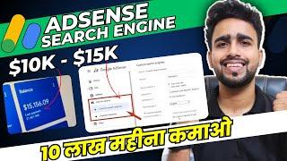 10 लाख महीना with AdSense Search Engine: How to get AdSense Search Engine Ads Method #adsense