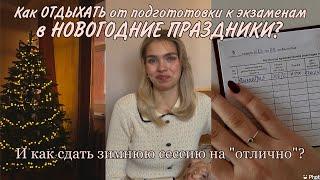 Главный лайфхак для сдачи экзамена на «отлично￼» так, чтобы ОТДЫХАТЬ в НОВОГОДНИЕ ПРАЗДНИКИ