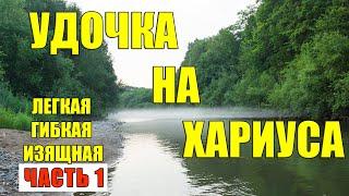 УДОЧКА НА ХАРИУСА. ИЗЯЩНАЯ И ЛЕГКАЯ.(ЧАСТЬ 1)