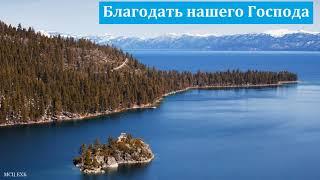 "Благодать нашего Господа". А. Б. Степанов. МСЦ ЕХБ