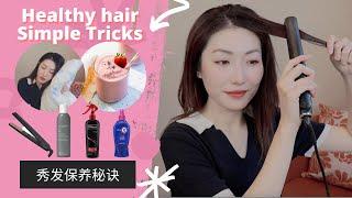 头发保养小秘诀, 护发产品推荐, 拯救干枯毛躁受损 | Simple Tricks to maintain Healthier and Fuller Hair