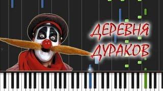 Каламбур - Деревня дураков Piano Cover [Synthesia Piano Tutorial]