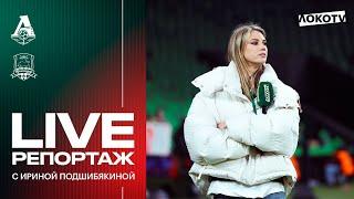 «День матча.Live» с Ирой Подшибякиной: путь в Краснодар, сотрудники «Локо» на выезде, сотня Ненахова