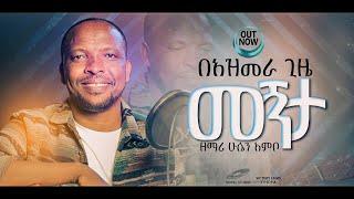 ሁሴን አምቦ "በአዝመራ ጊዜ መኝታ || Be Azmera Gize Megnita" Husen Ambo New Protestant Amharic Gospel Song 2024