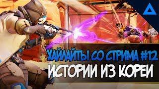 ХАЙЛАЙТЫ TWITCH №12