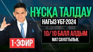 МАТ САУАТТЫЛЫҚ | ҰБТ 2024 | НҰСҚА ТАЛДАУ | 1-эфир