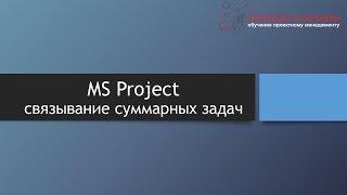 MS Project связывание суммарных задач