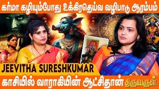 ஆத்மாக்கள் அடங்குவதே வாராகிக்குத்தான் !!! | Jeevitha Sureshkumar | THIRUVARUL TV