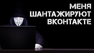 Меня шантажируют Вконтакте. Я думал, что познакомился с девушкой. Мошенники требуют деньги