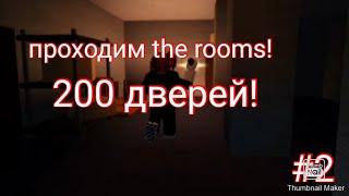 ПРОШЛИ 200 ДВЕРЕЙ?! THE ROOMS DOORS ROBLOX / #2