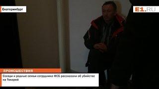 Cоседи и родные семьи сотрудника ФСБ рассказали об убийстве на Токарей