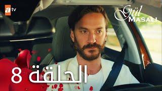 مسلسل حكاية وردة - الحلقة 8