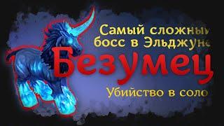 Аллоды Онлайн | Соло убийство группового босса | самый сложный босс в Эльджуне |