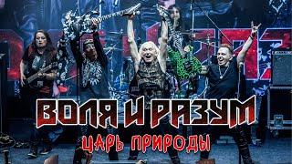 ВОЛЯ И РАЗУМ - "Царь природы"